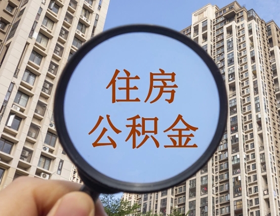 三亚住房公积金为什么封存（公积金为啥是封存）